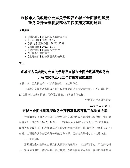 宣城市人民政府办公室关于印发宣城市全面推进基层政务公开标准化规范化工作实施方案的通知