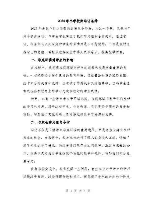 2024年小学教师家访总结(2篇)