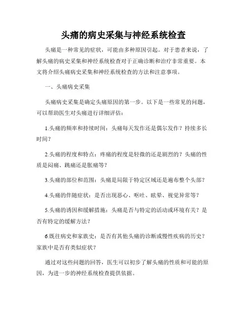 头痛的病史采集与神经系统检查