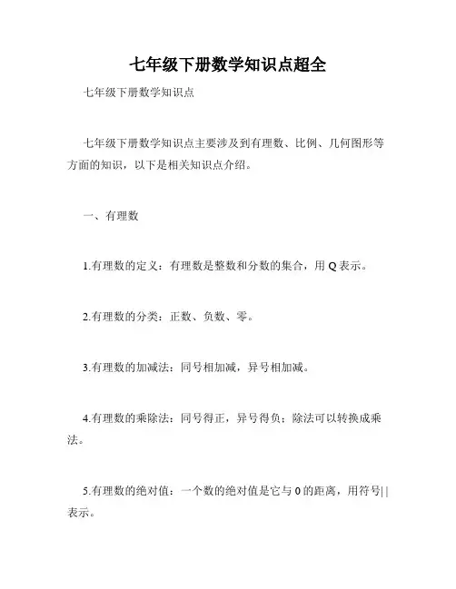 七年级下册数学知识点超全