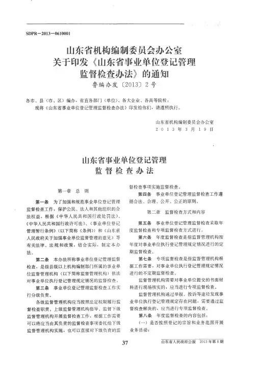 山东省机构编制委员会办公室关于印发《山东省事业单位登记管理监