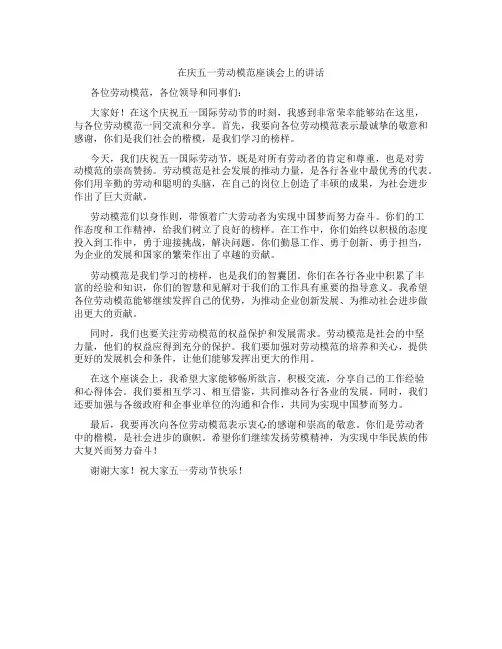 在庆五一劳动模范座谈会上的讲话