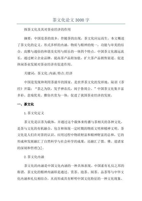 茶文化论文3000字