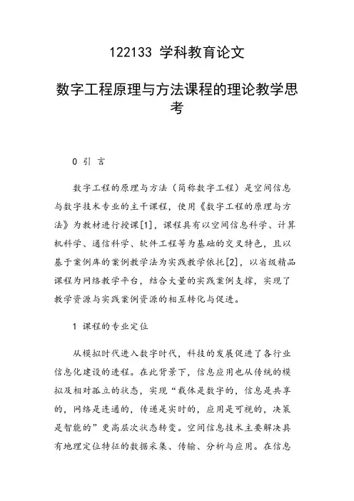 研究论文：数字工程原理与方法课程的理论教学思考