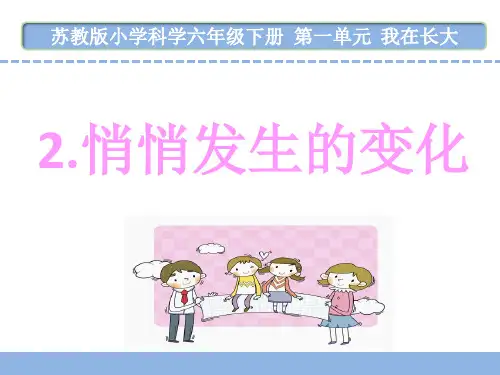 苏教版小学科学六年级下册第一单元2.悄悄发生的变化 (2)