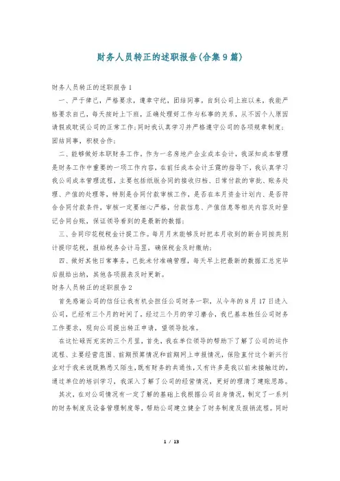 财务人员转正的述职报告(合集9篇)
