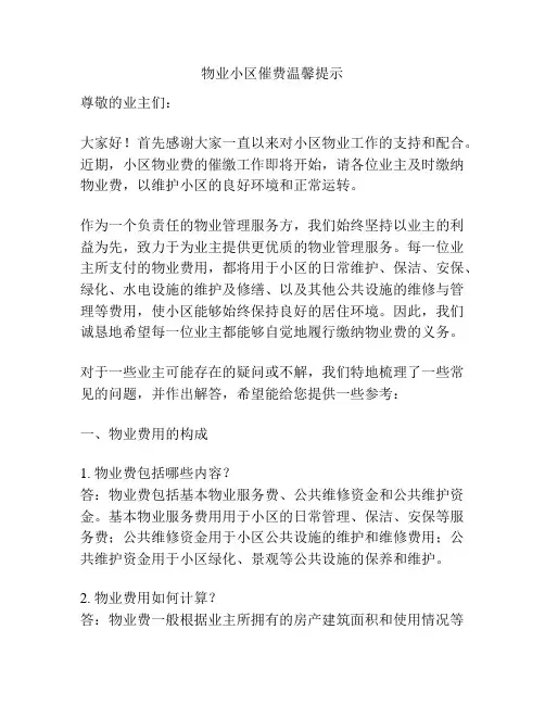 物业小区催费温馨提示