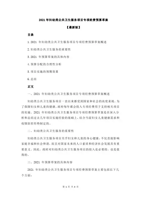 2021年妇幼类公共卫生服务项目专项经费预算草案