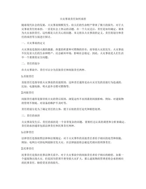 火灾事故责任如何承担
