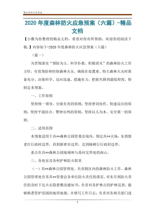 2020年度森林防火应急预案(六篇)-精品文档