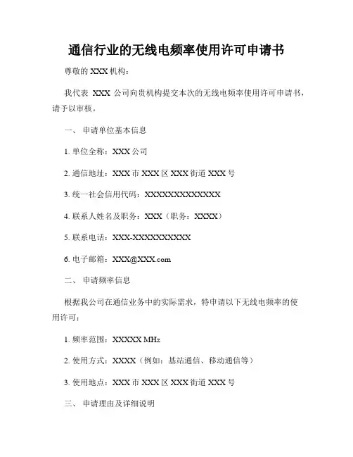 通信行业的无线电频率使用许可申请书