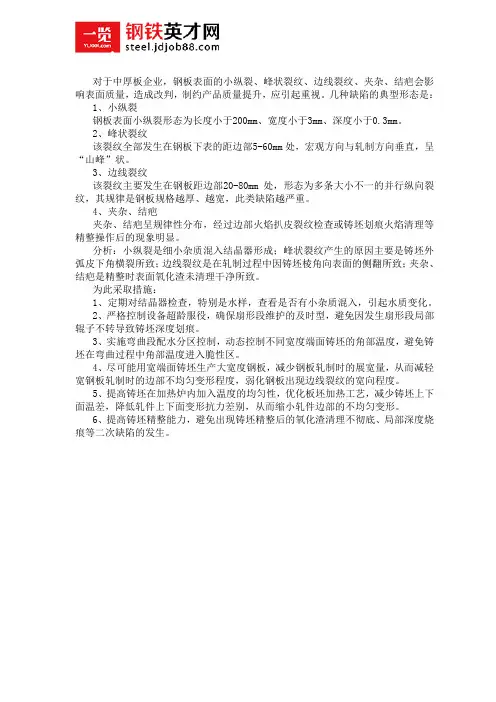 几种中厚板表面缺陷成因