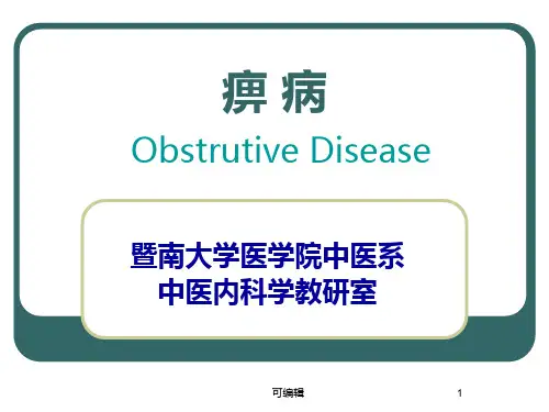 中医内科学沈英森痹病汇编PPT课件