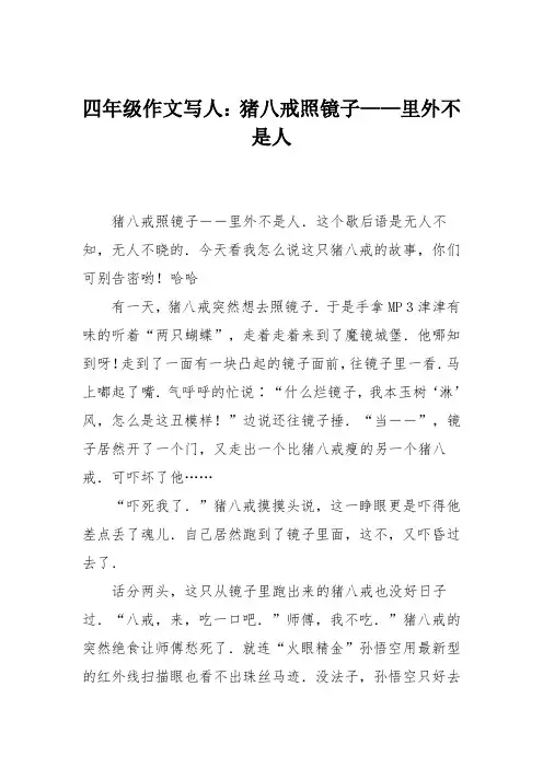 四年级作文写人：猪八戒照镜子——里外不是人
