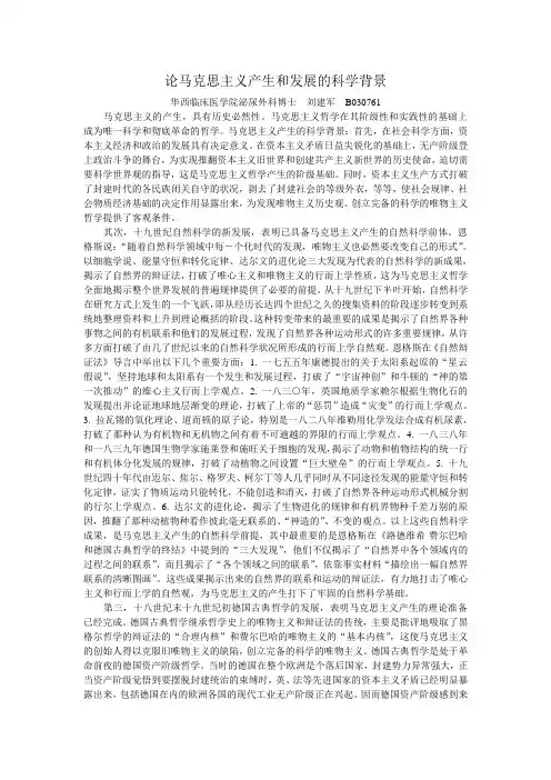 论马克思主义产生和发展的科学背景