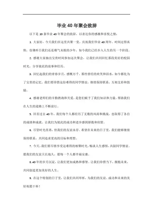 毕业40年聚会致辞