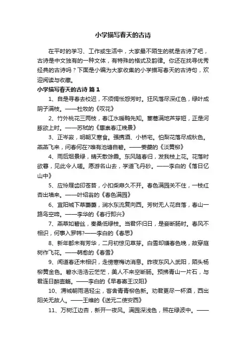 小学描写春天的古诗大全