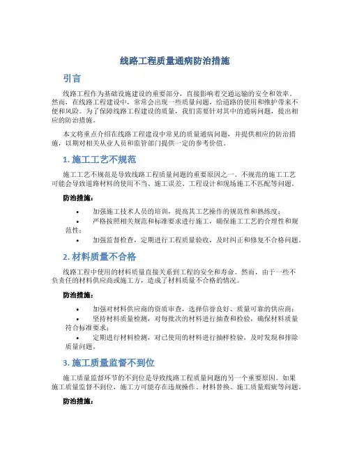 线路工程质量通病防治措施