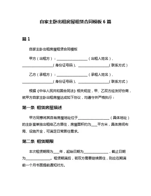 自家主卧出租房屋租赁合同模板6篇