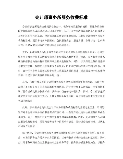 会计师事务所服务收费标准