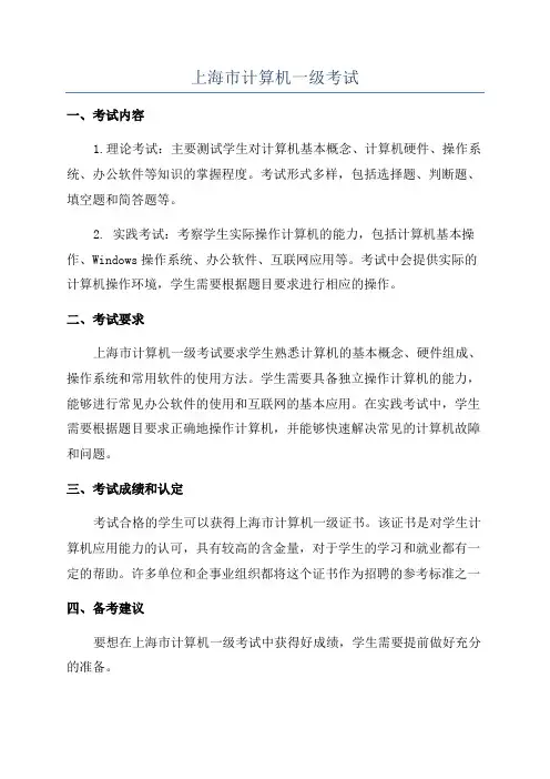 上海市计算机一级考试