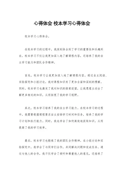 心得体会 校本学习心得体会