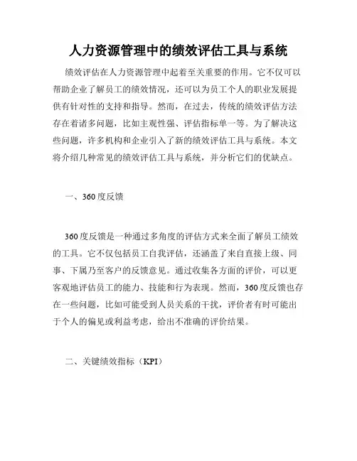 人力资源管理中的绩效评估工具与系统