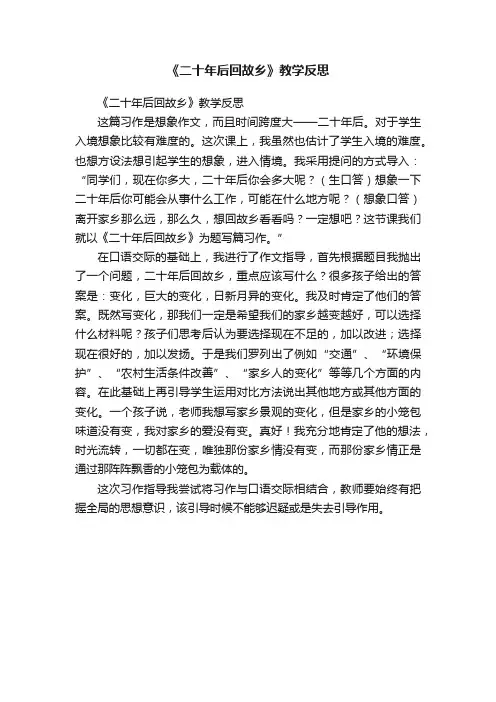 《二十年后回故乡》教学反思
