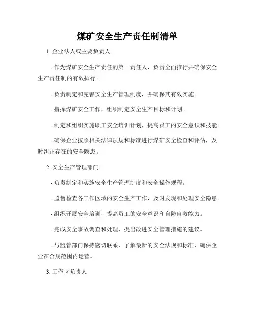 煤矿安全生产责任制清单
