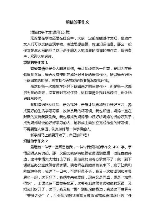 烦恼的事作文（通用15篇）