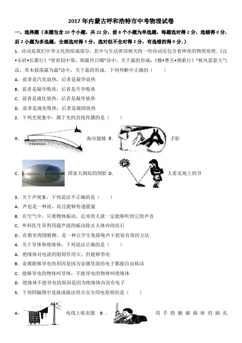 内蒙古呼和浩特2017中考物理试题含答案解析