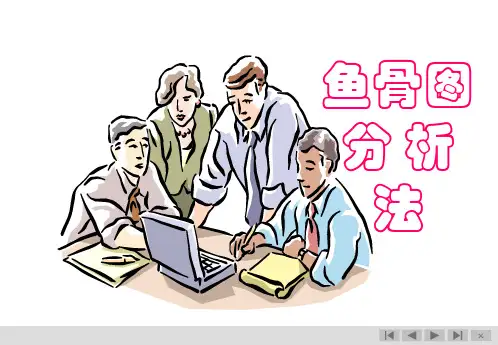 鱼骨图分析法