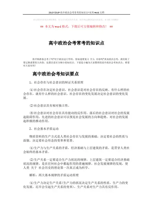 2018-2019-高中政治会考常考的知识点-实用word文档 (6页)