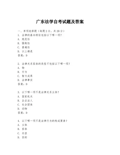 广东法学自考试题及答案