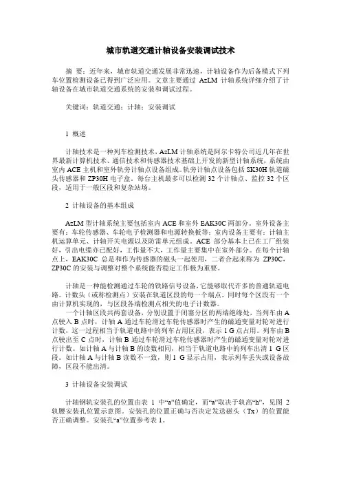 城市轨道交通计轴设备安装调试技术
