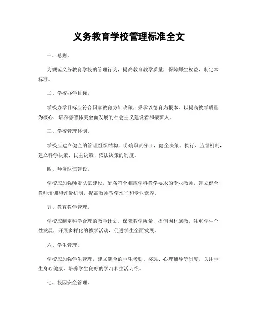 义务教育学校管理标准全文