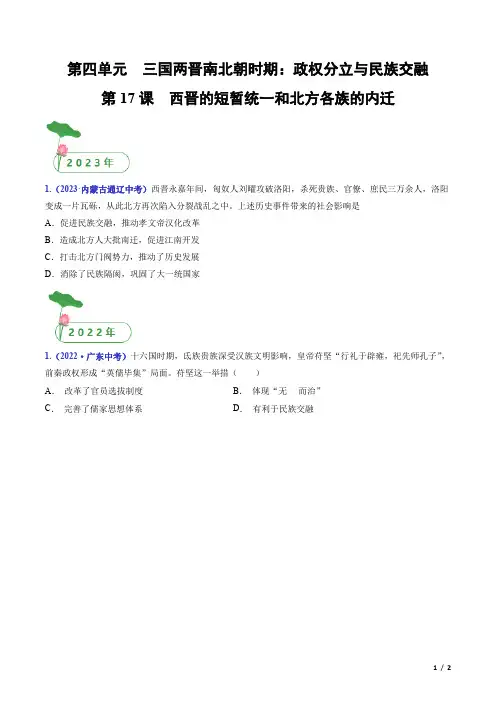 第17课 西晋的短暂统一和北方各族的内迁