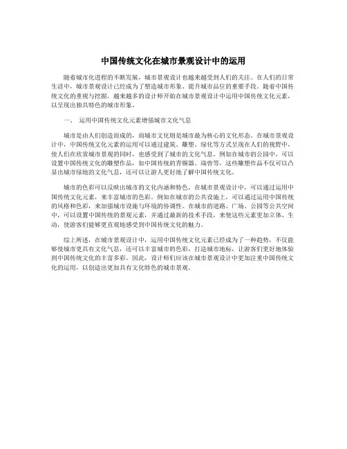中国传统文化在城市景观设计中的运用