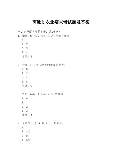 高数b农业期末考试题及答案