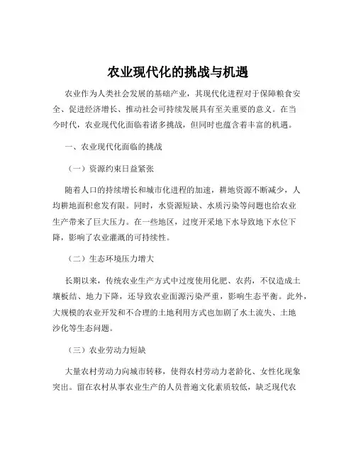 农业现代化的挑战与机遇
