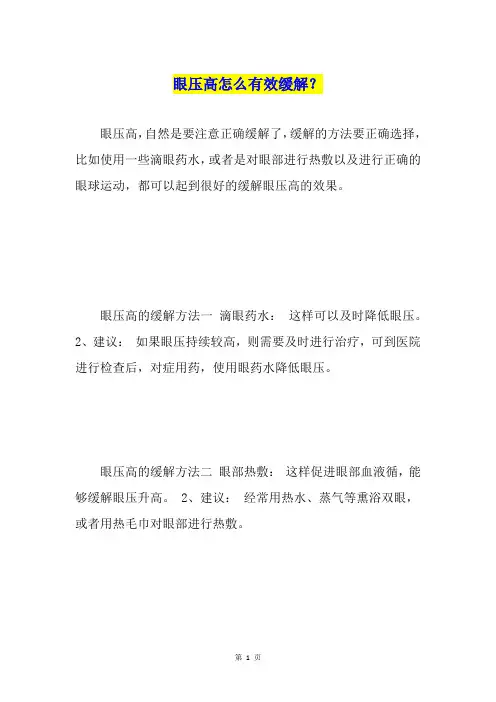 眼压高怎么有效缓解？