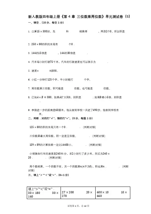 新人教版四年级上册《第4章_三位数乘两位数》小学数学-有答案-单元测试卷(5)