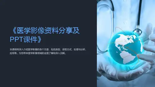 《医学影像资料分享及PPT课件》