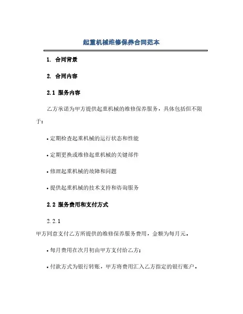 起重机械维修保养合同范本(范本文)