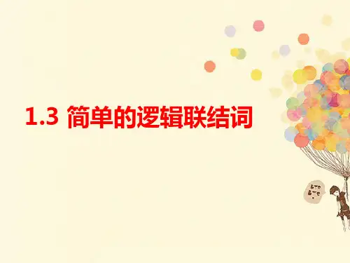 高中数学《常用逻辑用语-简单的逻辑联结词》课件
