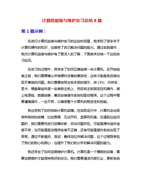 计算机组装与维护实习总结8篇