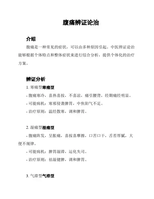 腹痛辨证论治