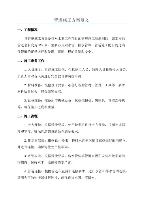 管道施工方案范文