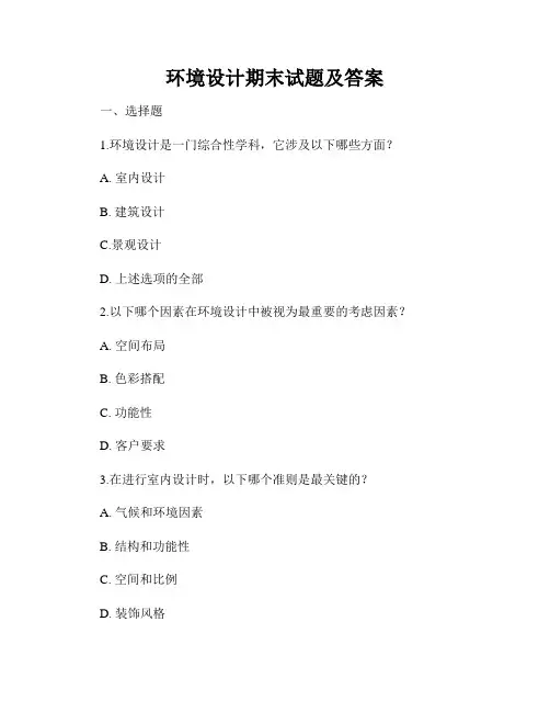环境设计期末试题及答案