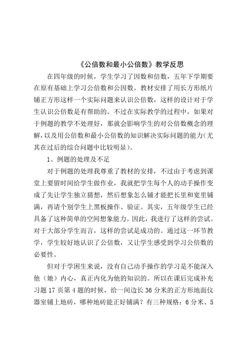公倍数和最小公倍数教学反思